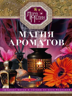 cover image of Магия ароматов. Эфирные масла и специи от всех болезней